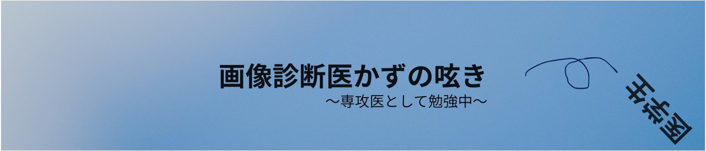 画像診断医 かずの呟き(旧：医学生 かずの呟き)